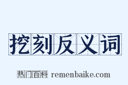 挖刻反义词是什么意思的图片